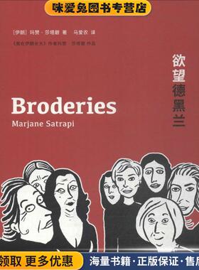 欲望德黑兰(正版收藏品)(伊朗)玛赞·莎塔碧(Marjane Satrapi) 著,马爱农 译文化发展出版社9787514220681
