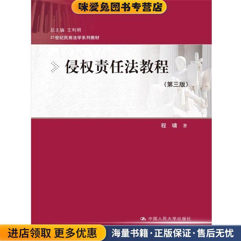 侵权责任法教程-(正版收藏品)程啸中国人民大学出版社9787300245805
