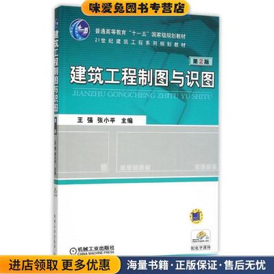 (正版收藏品)建筑工程制图与识图王强 等机械工业出版社9787111311935