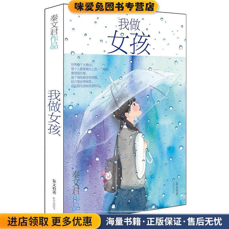 秦文君作品—我做女孩(正版收藏品)秦文君 著明天出版社9787533297466,书籍/杂志/报纸,儿童文学,淘宝优惠券,粉丝福利购,淘宝优惠卷