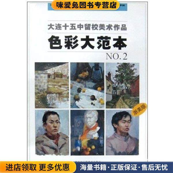 色彩大范本·2(正版收藏品)大连市第十五中学 编浙江人民美术出版社9787534024849,书籍/杂志/报纸,工艺美术（新）,淘宝优惠券,粉丝福利购,淘宝优惠卷