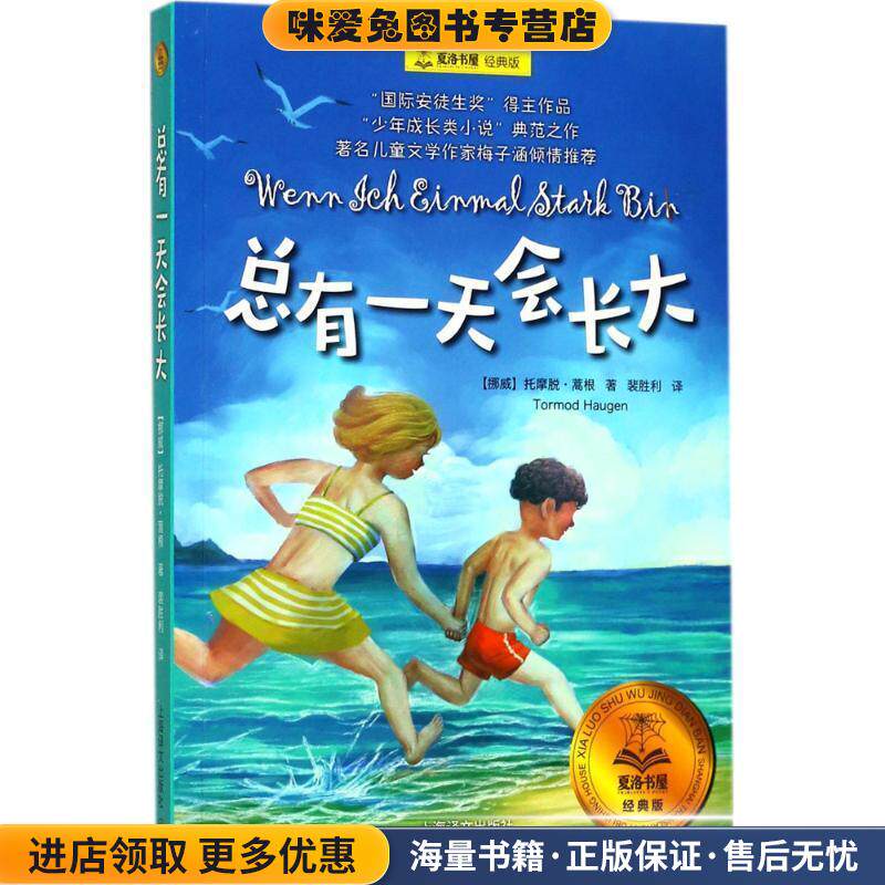 总有一天会长大-夏洛书屋经典版(正版收藏品)[挪威] 托摩脱·蒿根 著,裴胜利 译上海译文出版社9787532776702