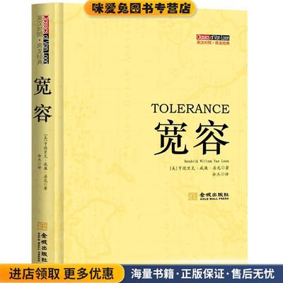 宽容：英汉对照(正版收藏品)（美）房龙　著：余杰　译金城出版社9787515505596
