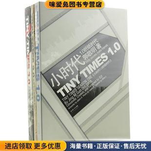 著长江文艺出版 小时代 郭敬明 收藏品 社9787535438171 正版