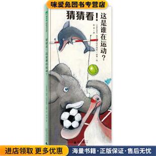 猜猜看这是谁在运动(正版收藏品)柳漾,文 著,[克罗地亚] 薛蓝·约纳科维奇,故事·广西师范大学出版社9787549589784
