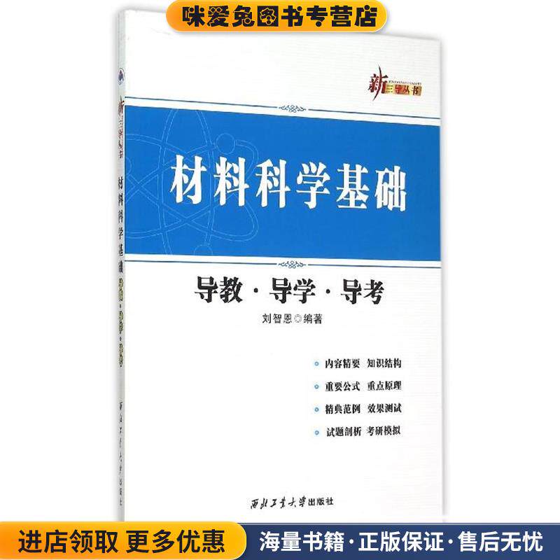 材料科学基础导教导学导考(正版收藏品)刘智恩 著西北工业大学出版社9787561245781