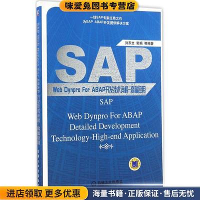 (正版收藏品)SAP Web Dynpro For ABAP开发技术详解 高端应用孙东文机械工业出版社9787111547495