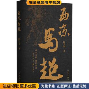 西凉马超(正版收藏品)陈玉福作家出版社9787521201536