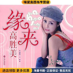 缘来高胜美(正版收藏品)高胜美,王晶 著九州出版社9787801956675