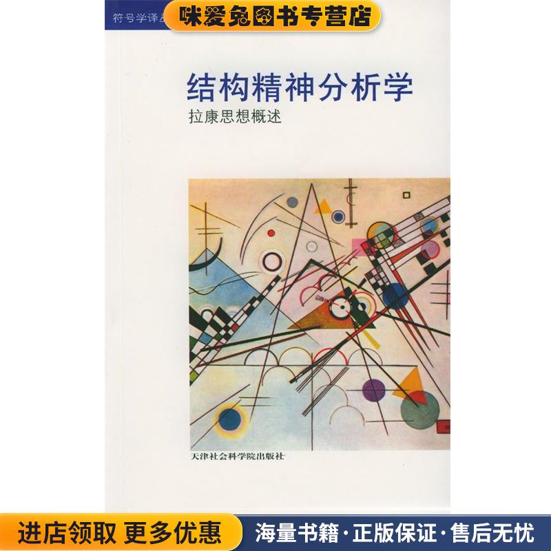 结构精神分析学:拉康思想概述(正版收藏品)[法]萨福安 著,怀宇 译天津社会学院出版社9787805638843