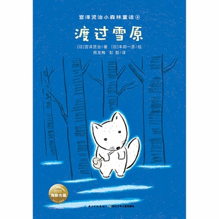 渡过雪原(正版收藏品)[日]丰田一彦；彭懿  译；[日]宫泽贤治出版社9787556078523