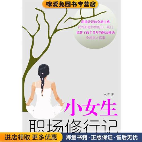 小女生职场修行记(正版收藏品)水青 著花城出版社9787536062139