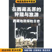 西泽·考森 狩猎与旅游 英 在西藏高原 著 译四川民族出版 正版 邵鸿 西藏地质探险日志 社 收藏品 周国炎 亨利·海登