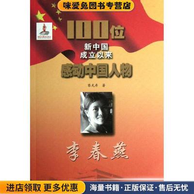 100位新中国成立以来感动中国人物:李春燕(正版收藏品)黎光寿 著吉林文史出版社9787547212646