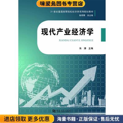 现代产业经济学(正版收藏品)朱涛,耿明斋 编河南大学出版社9787564924072