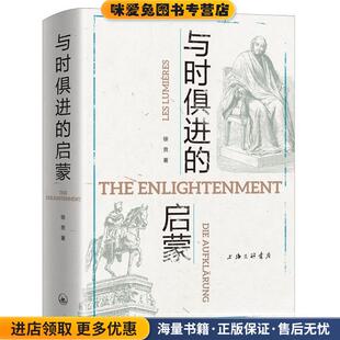 与时俱进的启蒙(正版收藏品)徐贲上海三联书店9787542670212