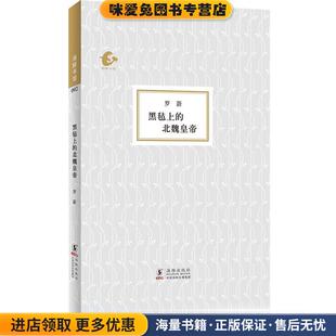 正版 北魏皇帝 收藏品 罗新 社9787511020253 海豚书馆 著海豚出版 黑毡上