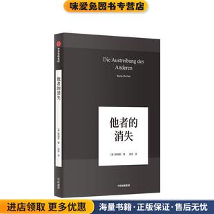 他者的消失(正版收藏品)韩炳哲中信出版集团，中信出版社9787521704709