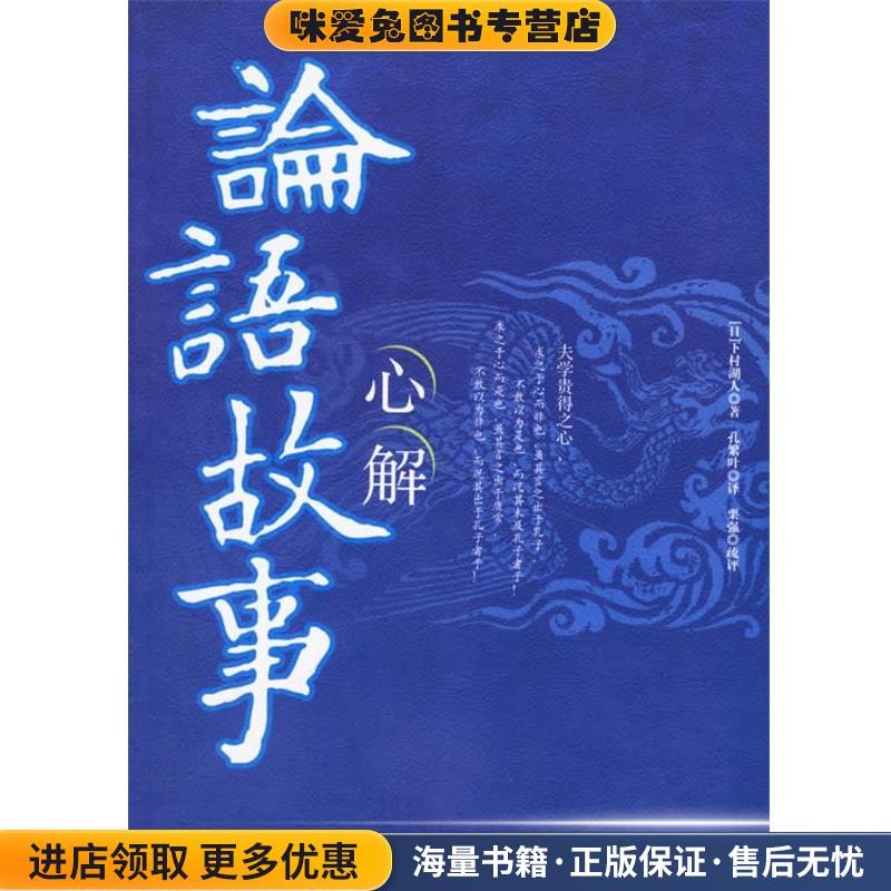 论语故事心解(正版收藏品)（日）下村湖人 著,孔繁叶 译,栗强疏 评线装书局9787801064493