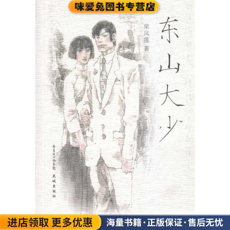 东山大少(正版收藏品)梁凤莲花城出版社9787536058378