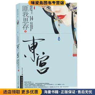 东宫(正版收藏品)匪我思存新世界出版社9787802288621