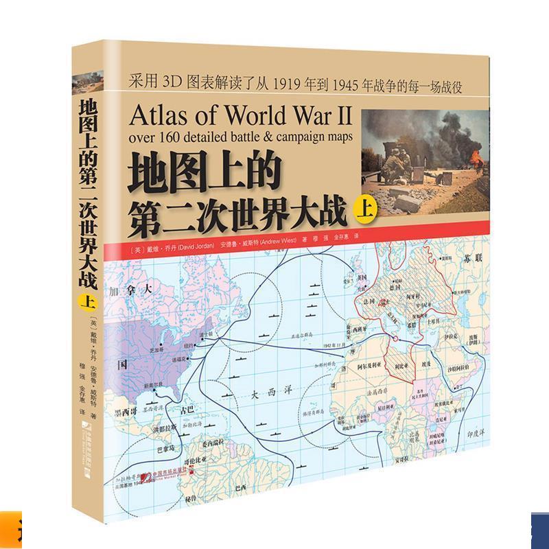 地图上的第二次世界大战(正版收藏品) (英)乔丹,(英)威斯特　著,穆强,金存惠　译中国市场出版社9787509214015