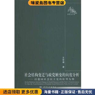 社会结构变迁与政党嬗变的向度分析(正版收藏品)王存福天津人民出版社9787201067780