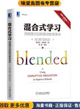 混合式学习:用颠覆式创新推动教育革命(正版收藏品)(美)迈克尔.霍恩(Michael B. Horn) 希瑟.斯泰克(Heather Staker )机械工业出版