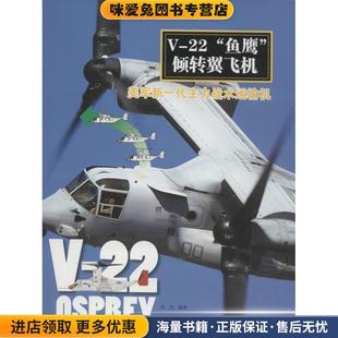 倾转翼飞机 美军新一代主力战术运输机 编著中国市场出版 社9787509210758 西风 鱼鹰 收藏品 正版