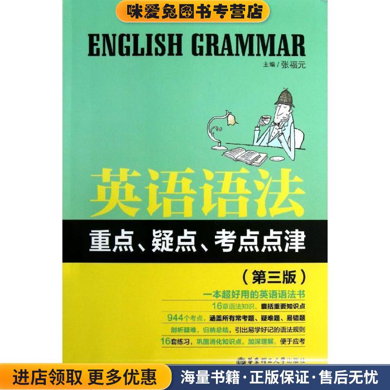 正版收藏品英语语法重点、疑点、考点点津主编张福元华东理工大学
