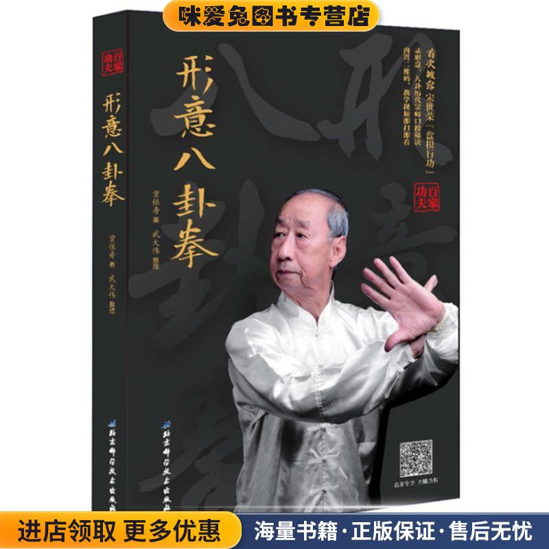 形意八卦拳(正版收藏品)贾保寿著,武大伟整理北京科学技术出版社9787530487075
