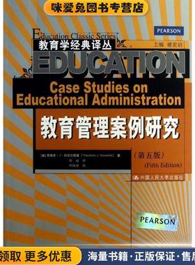 教育管理案例研究(正版收藏品)(美),西奥多·J·科瓦尔斯基 ,(Theodore J.Kowalski) 著,邱超　译中国人民大学出版社9787300174426