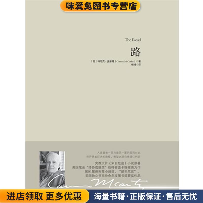 路(正版收藏品)科马克•麦卡锡Cormac McCarthy（美国）　著,杨博　译重庆出版社9787229044640