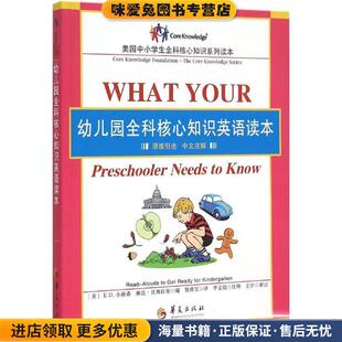 李文娟 社9787508082424 美 编 贾洪宝 琳达·贝维拉奎 收藏品 E.D.小赫希 注解华夏出版 幼儿园全科核心知识英语读本 译 正版