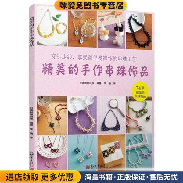 精美的手作串珠饰品(正版收藏品)日本靓丽出版社 编著新世界出版社9787510443596