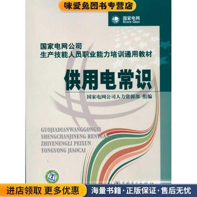 (正版收藏品)国家电网公司生产技能人员职业能力培训通用教材 供用电常识国家电网公司人力资源部 组编中国电力出版社97875083963