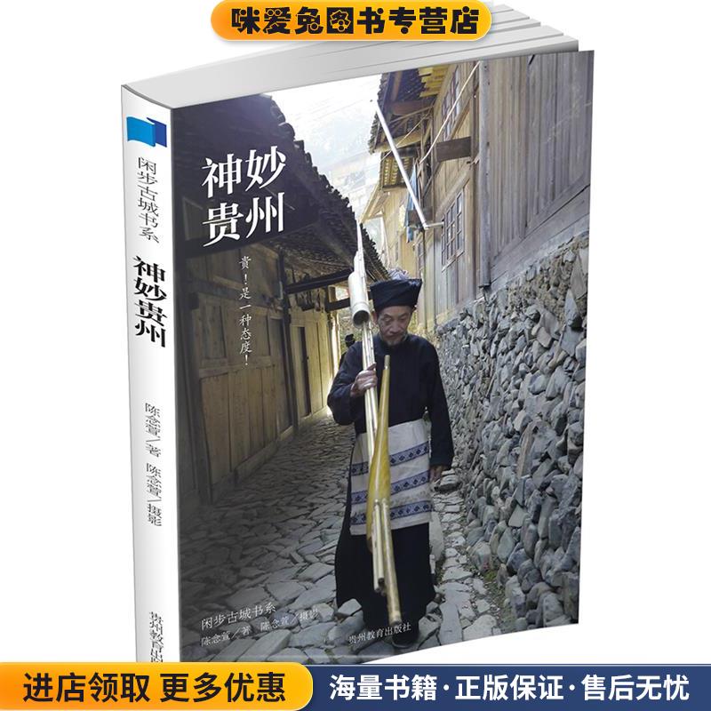 (正版收藏品)神妙貴州陳念萱 著貴州教育出版社9787545603781