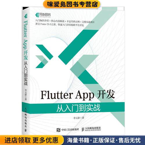 Flutter App开发 从入门到实战(正版收藏品)李元静人民邮电出版社9787115568755