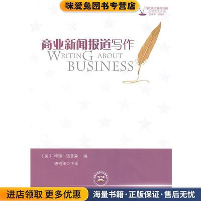 商业新闻报道写作(正版收藏品)(美)汤普森　编,宋祖华　主译中国时代经济出版社9787802218505