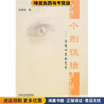 个别谈话：沟通心灵的艺术(正版收藏品)张建秋凤凰出版传媒集团，江苏教育出版社9787534388378