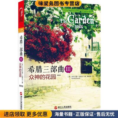 希腊三部曲:众神的花园(正版收藏品)(英)杰拉尔德.达雷尔浙江人民出版社9787213049576