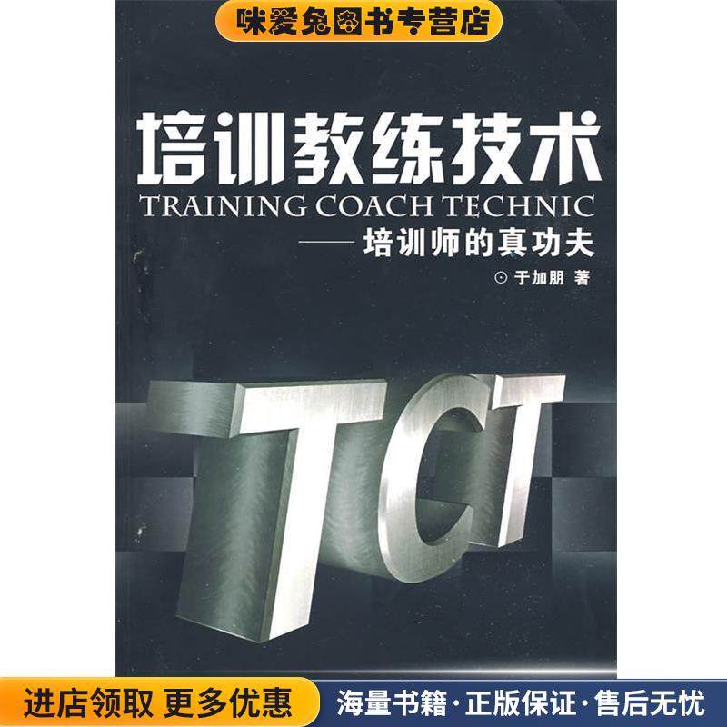 培训教练技术培训师的真功夫(正版收藏品)于加朋广东经济出版社9787545401219