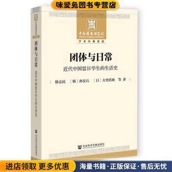 团体与日常:近代中国留日学生的生活史(正版收藏品)徐志民,[韩]孙安石,[日]大里浩秋社会科学文献出版社9787520194341,书籍/杂志/报纸,近现代史（1840-1919),淘宝优惠券,粉丝福利购,淘宝优惠卷