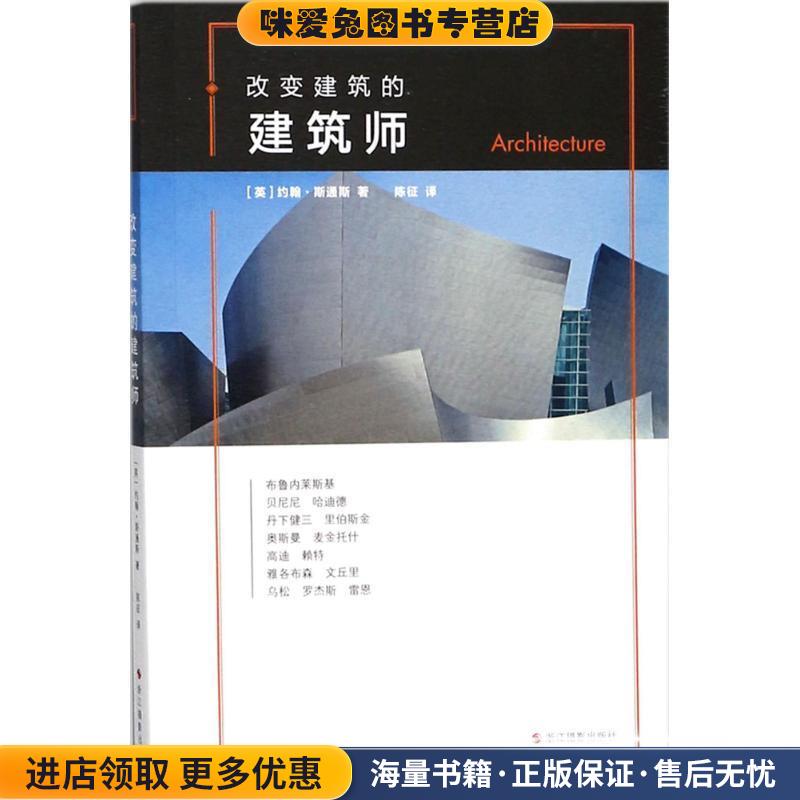 改变建筑的建筑师(正版收藏品)[英] 约翰·斯通斯 著,陈征 译浙江摄影出版社9787551420679