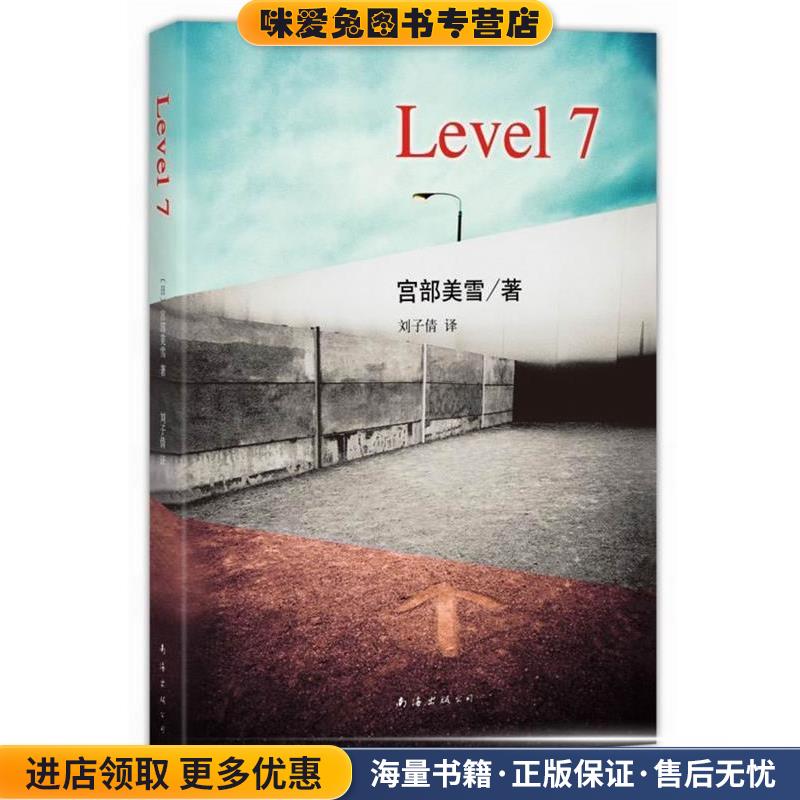 Level 7(正版收藏品)(日) 宫部美雪著南海出版公司9787544268622