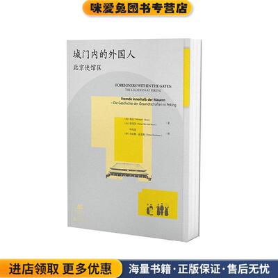 (正版收藏品)城门内的外国人：北京使馆区(德)丹尼斯·霍克梅 译北京联合出版有限公司9787559632999