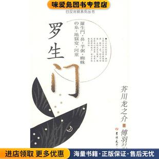 罗生门 日本文学名著日汉对照系列丛书 日 著吉林大学出版 收藏品 芥川龙之介 社9787560140513 正版