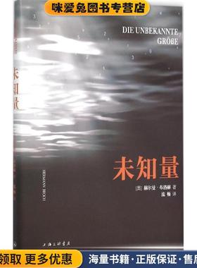 未知量(正版收藏品)(奥)赫尔曼·布洛赫(Hermann Broch) 著,流畅 译上海三联书店9787542651839