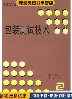装测试技术装(正版收藏品)山静民 主编印刷工业出版社9787800002861