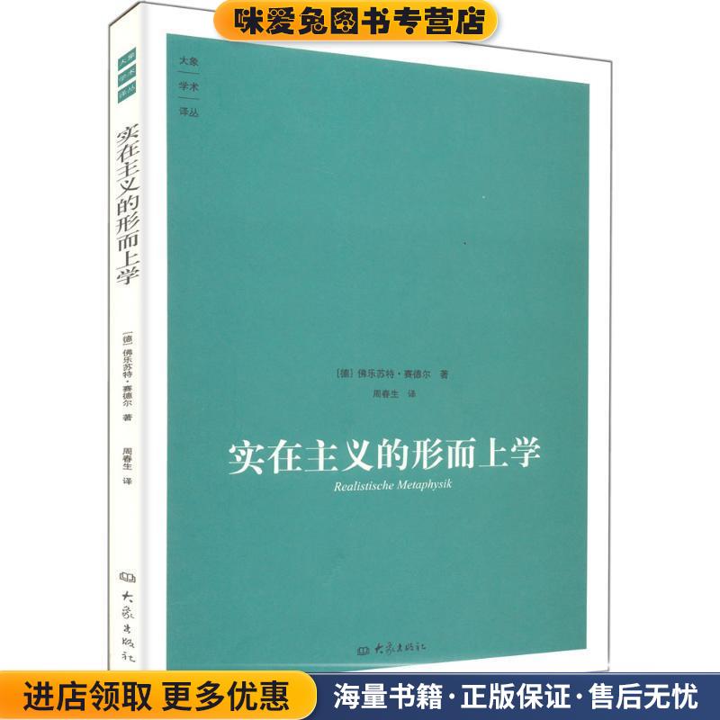 实在主义的形而上学(正版收藏品)(德)赛德尔　著,周春生　译大象出版社9787534757419